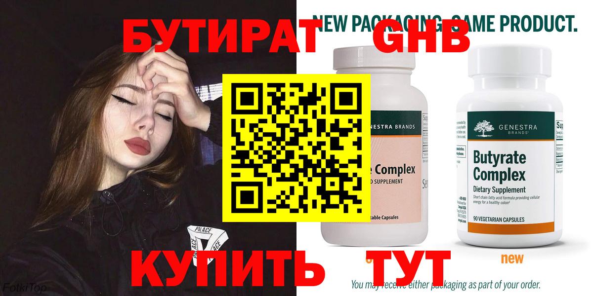 БУТИРАТ GHB  Вход с VPN  Бутират  Ставрополь 
