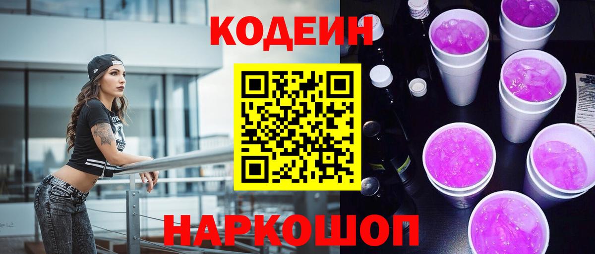 Codein напиток Lean (лин)  Вход с VPN  купить наркотик  Ставрополь  Codein Purple Drank 